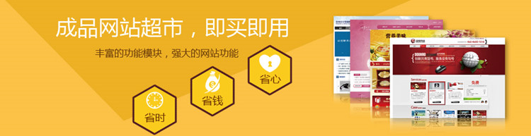 中小企業(yè)借力成品網(wǎng)站超市進(jìn)軍網(wǎng)絡(luò)