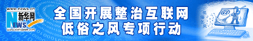 整治互聯(lián)網(wǎng)低俗風專項行動