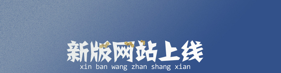 網(wǎng)站新版上線公告