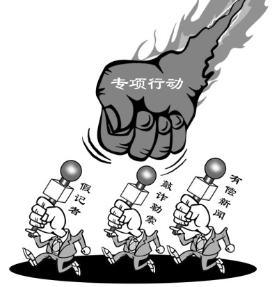 打擊新聞敲詐和假新聞專項(xiàng)行動