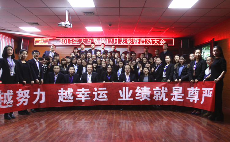 2015最后沖刺30天，天互數(shù)據(jù)12月啟動會員工合影 