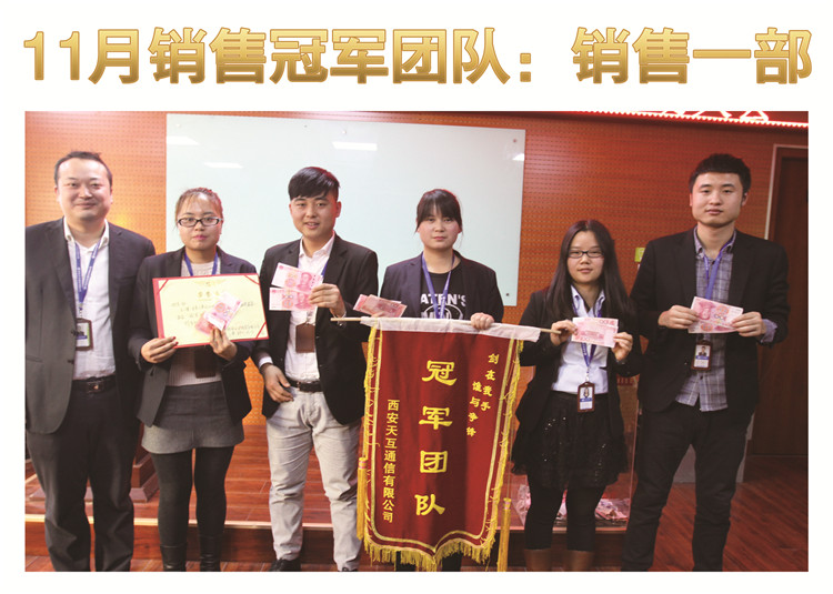 天互數(shù)據(jù)11月團隊銷售冠軍