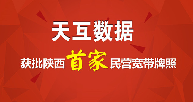 天互數(shù)據(jù)獲批陜西首家民營(yíng)寬帶牌照