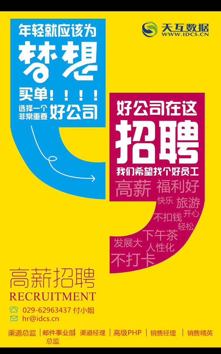 天互數(shù)據(jù)夏日招聘季,都忙就不裝逼,直接招人!