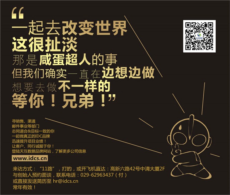 天互數(shù)據(jù)夏日招聘季,都忙就不裝逼,直接招人!