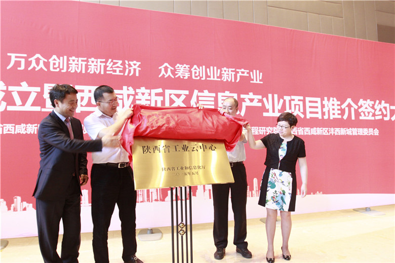 陜西省工業(yè)云中心揭牌儀式