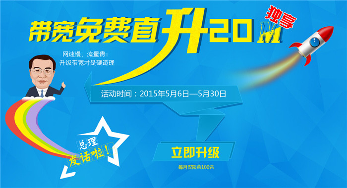 有天互20M獨(dú)享，總理再也不用擔(dān)心網(wǎng)速慢啦