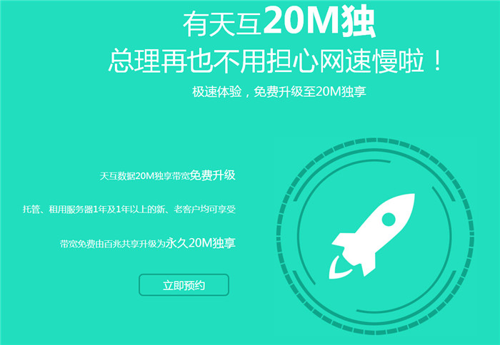 有天互20M獨(dú)享，總理再也不用擔(dān)心網(wǎng)速慢啦