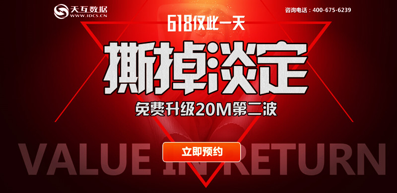 6.18 撕掉淡定參與方式，天互數(shù)據(jù)免費(fèi)升級(jí)20M獨(dú)享帶寬第二波冰爽來襲