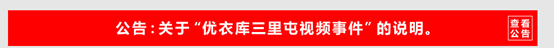 優(yōu)衣庫試衣間不雅視頻是營銷炒作嗎
