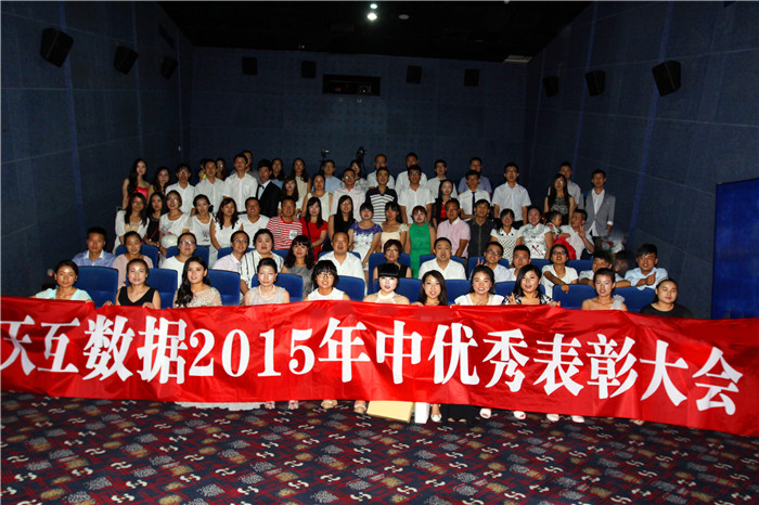 天互數(shù)據(jù)2015年中會集體大合影