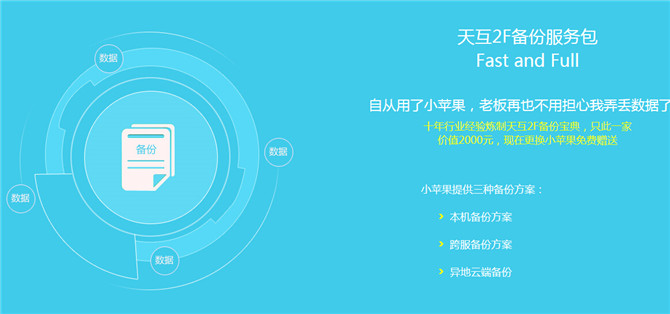 小蘋果服務(wù)器 安全第一，數(shù)據(jù)無價 即日起購買即送2000元備份禮包
