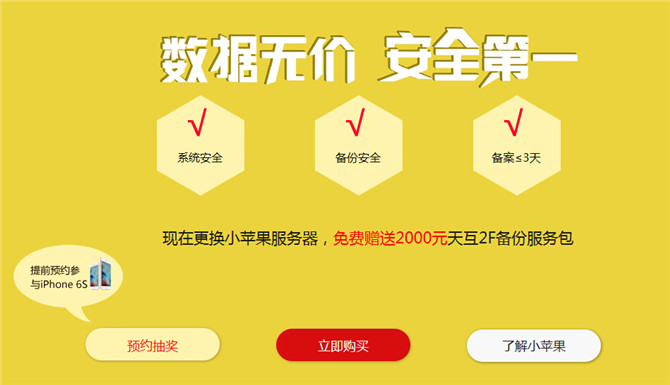 小蘋果服務(wù)器 安全第一，數(shù)據(jù)無價 即日起購買即送2000元備份禮包