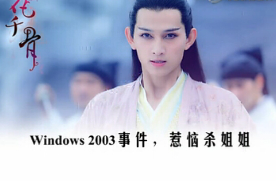寶雞方言版花千骨配音：windows 2003 事件惹惱殺姐姐