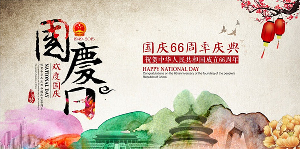 2015年天互數(shù)據(jù)國慶節(jié)放假公告