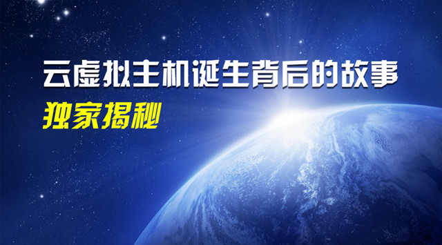 天互云虛擬主機(jī)誕生背后的故事