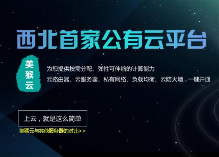 西北首家公有云平臺(tái)-美猴云