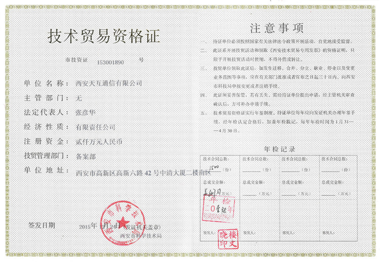 天互數(shù)據(jù)成功取得技術(shù)貿(mào)易資格證