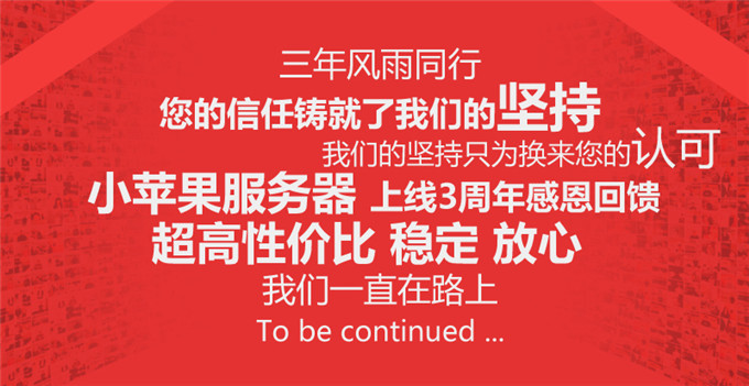 小蘋(píng)果服務(wù)器上線3周年感恩三重禮