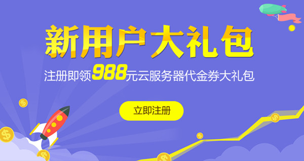 注冊立領(lǐng)，988元美猴云新用戶禮包