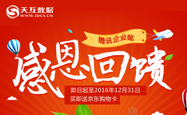 天互數(shù)據(jù)攜騰訊企業(yè)郵2016年終大回饋，買即送京東購物卡
