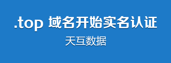 關(guān)于.top域名實(shí)名認(rèn)證的通知