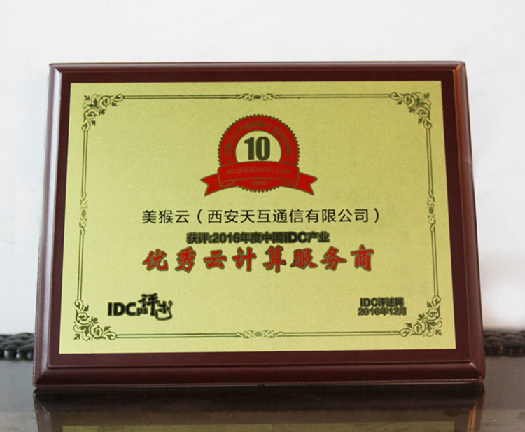 美猴云獲評(píng)2016年度中國(guó)IDC產(chǎn)業(yè)優(yōu)秀云計(jì)算服務(wù)商