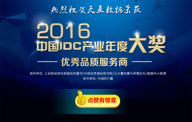 點贊贏好禮 熱烈慶祝天互數(shù)據(jù)榮獲IDC產(chǎn)業(yè)年度大獎