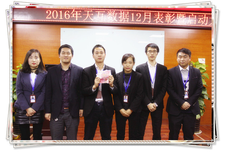2016倒計時沖刺，天互數(shù)據(jù)12月啟動會圓滿成功