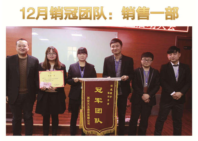 天互數(shù)據(jù)12月份銷售冠軍團隊一部