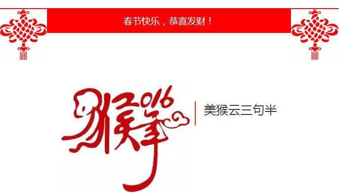 喜逢金猴騰飛年，天互出了個美猴云