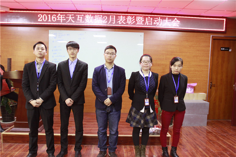 齊心協(xié)力騰飛2016，天互數(shù)據(jù)2月啟動會圓滿召開