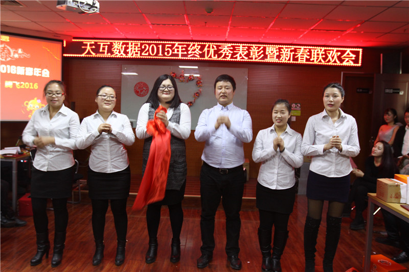 天互數(shù)據(jù)新春年會(huì)，用心前行騰飛2016