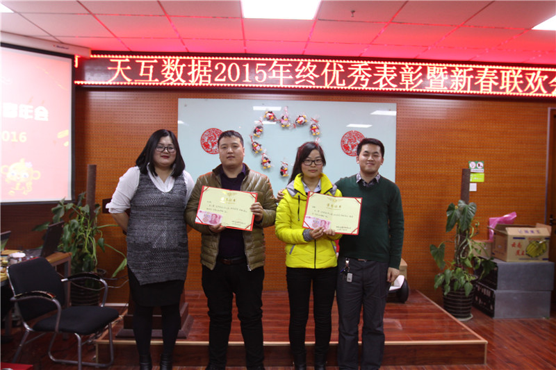 天互數(shù)據(jù)新春年會(huì)，用心前行騰飛2016