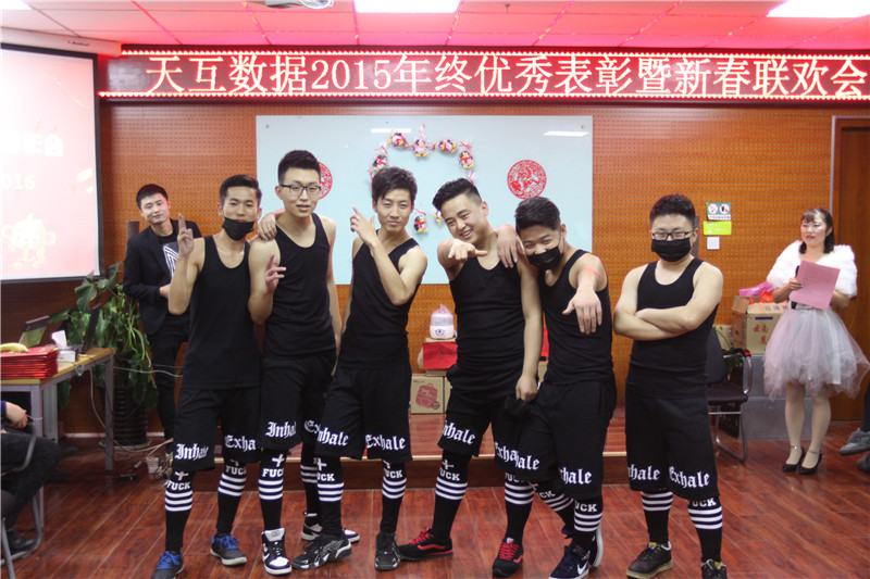 天互數(shù)據(jù)新春年會(huì)，用心前行騰飛2016