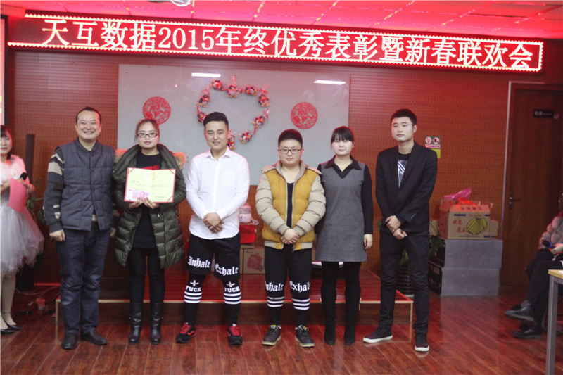天互數(shù)據(jù)新春年會(huì)，用心前行騰飛2016