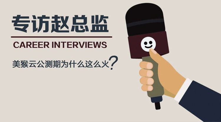 專訪天互趙總監(jiān)：美猴云公測期為什么這么火？