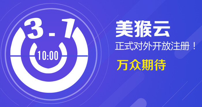 3月1日上午10：00點，美猴云正式對外開放注冊