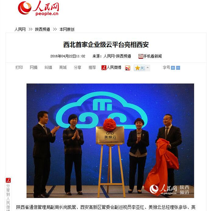 人民網(wǎng)現(xiàn)場播報美猴云發(fā)布會盛況