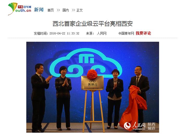 中青網(wǎng)網(wǎng)絡轉(zhuǎn)播美猴云發(fā)布會 