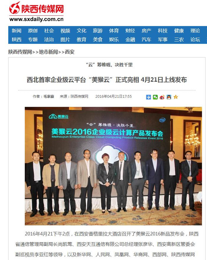 陜西傳媒網(wǎng)報道：西北首家企業(yè)級云平臺“美猴云”正式亮相， 4月21日上線發(fā)布