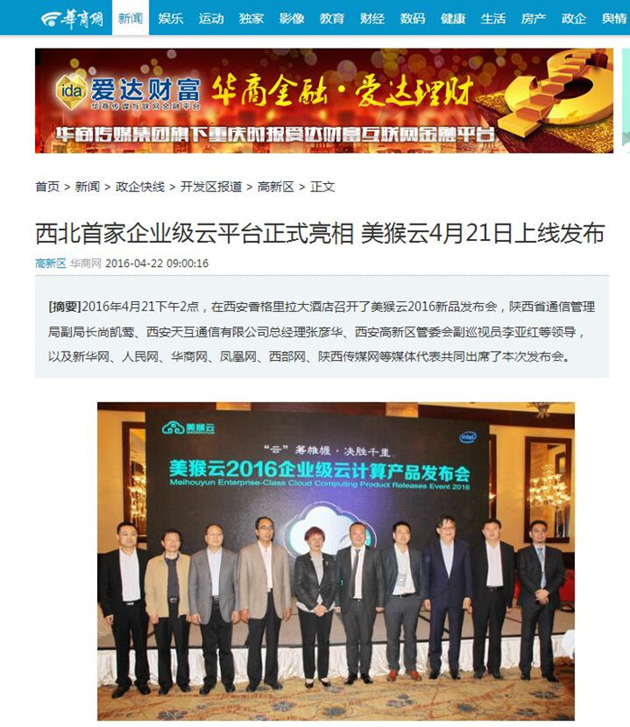 華商網(wǎng)報道：西北首家企業(yè)級云平臺正式亮相，美猴云4月21日上線發(fā)布