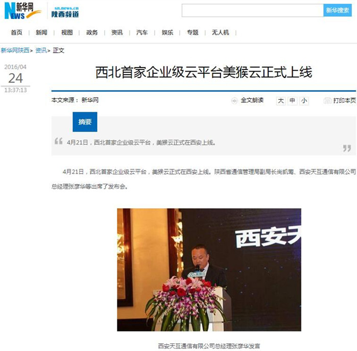 新華網(wǎng)報道：西北首家企業(yè)級云平臺美猴云正式上線 