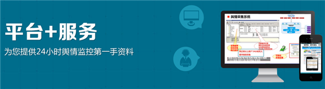 云鏡為您提供24小時(shí)輿情監(jiān)控一手資料