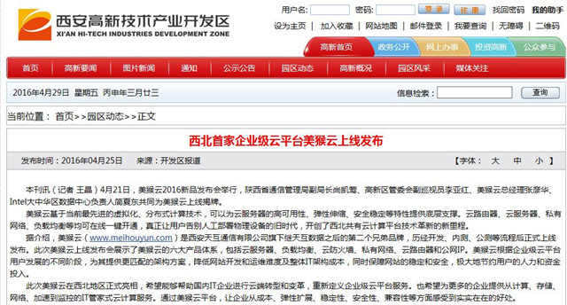 西安高新區(qū)官網(wǎng)報道:西北首家企業(yè)級云平臺美猴云上線發(fā)布