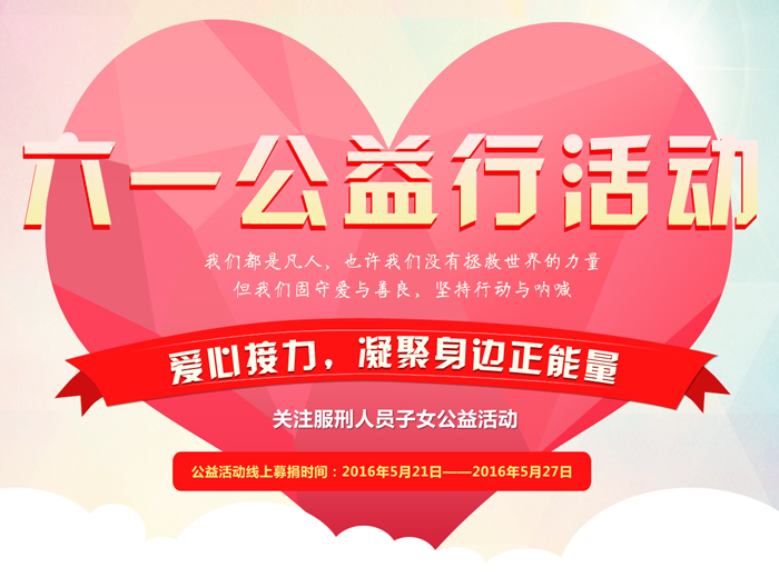 六一公益行，愛心接力凝聚身邊正能量