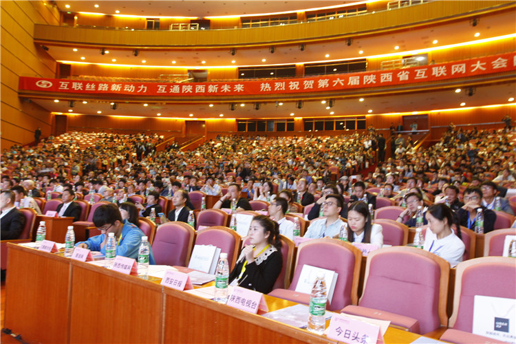 第六屆陜西省互聯(lián)網(wǎng)大會(huì)現(xiàn)場