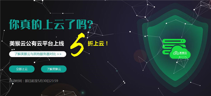 美猴云5折上云不停歇，get√上云的正確姿勢(shì)