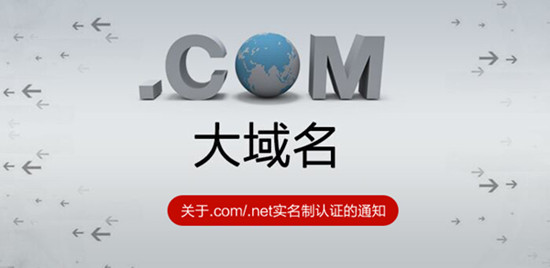 關(guān)于.com/.net實(shí)名制認(rèn)證的通知