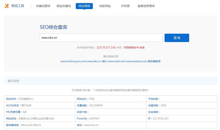 天互數(shù)據(jù)站長工具上線了！